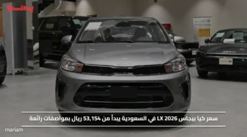 سعر كيا بيجاس LX 2026 في السعودية يبدأ من 53,154 ريال بمواصفات رائعة